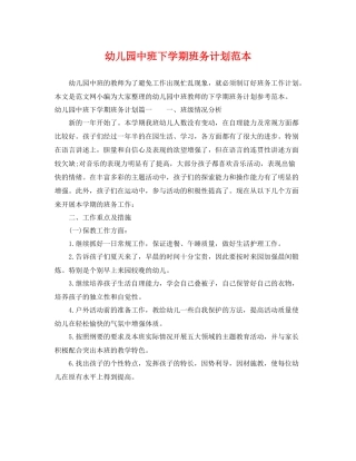 幼儿园中班下学期班务计划范本 