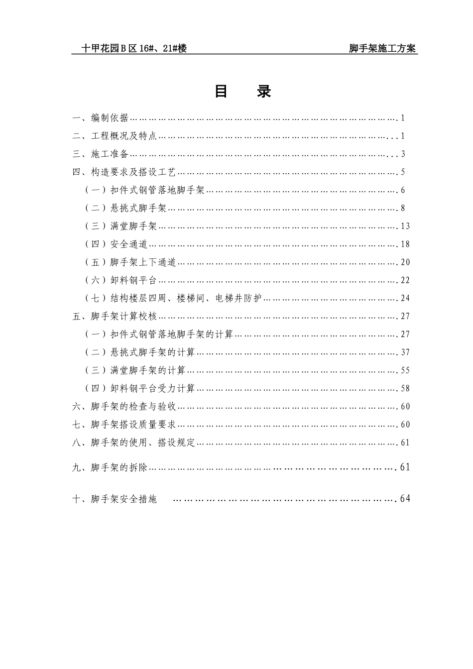 正确··16#楼安全脚手架施工方案_第1页