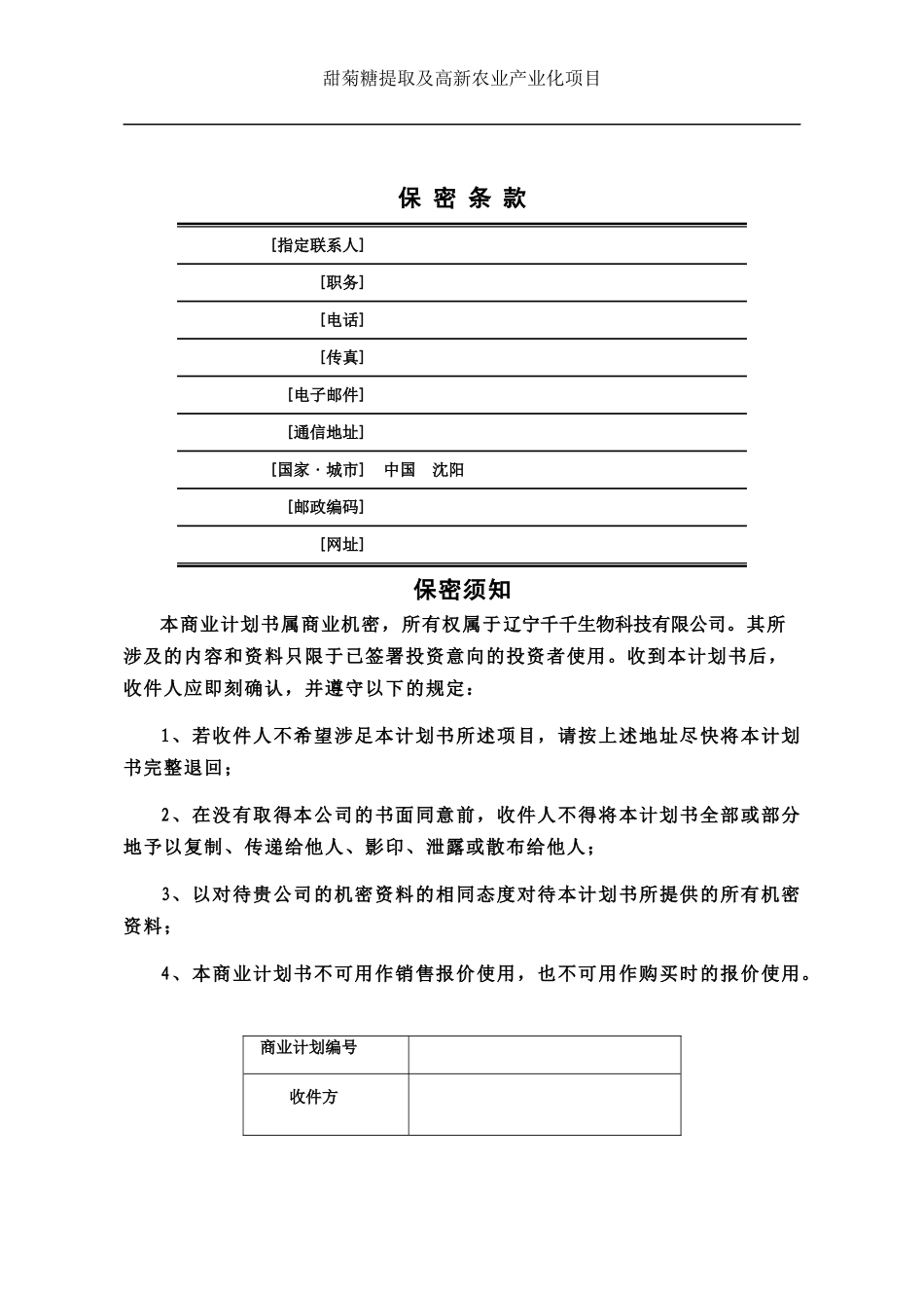 甜菊糖提取及高新农业产业化项目商业融资计划书_第3页