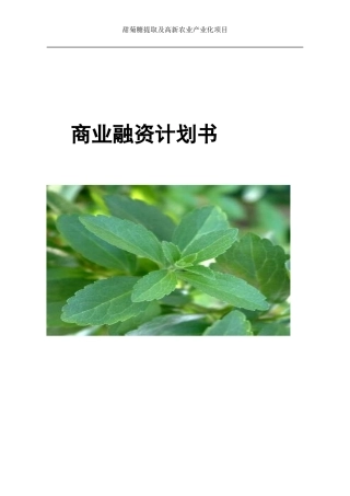 甜菊糖提取及高新农业产业化项目商业融资计划书