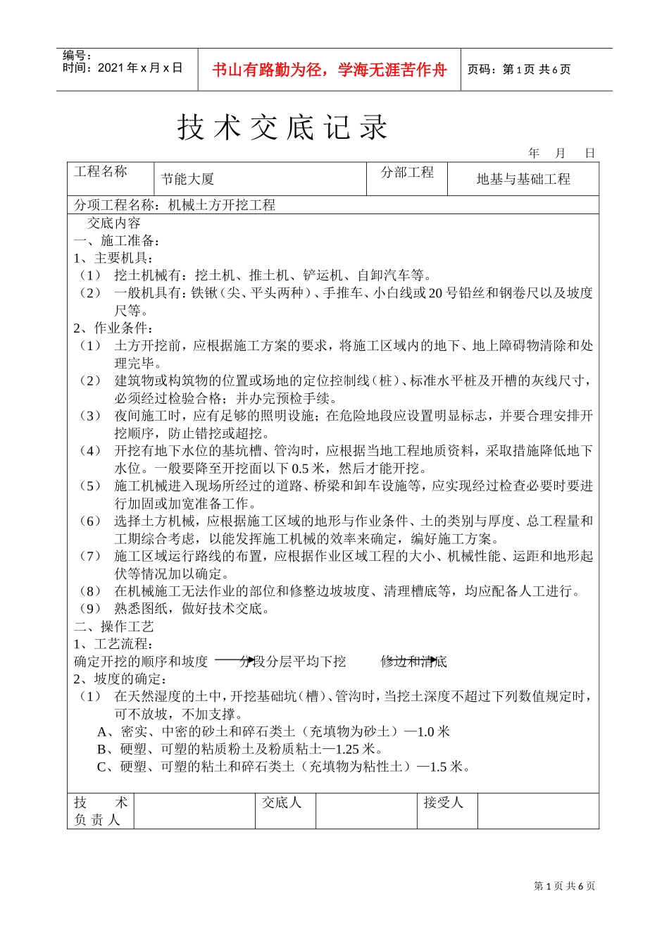 机械挖土技术交底(DOC5页)_第1页