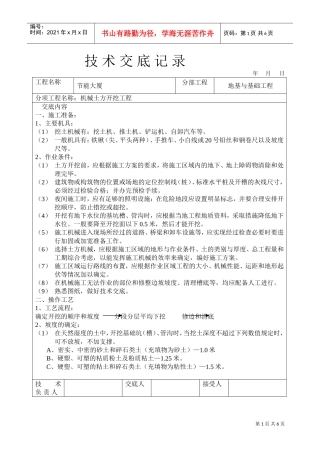 机械挖土技术交底(DOC5页)