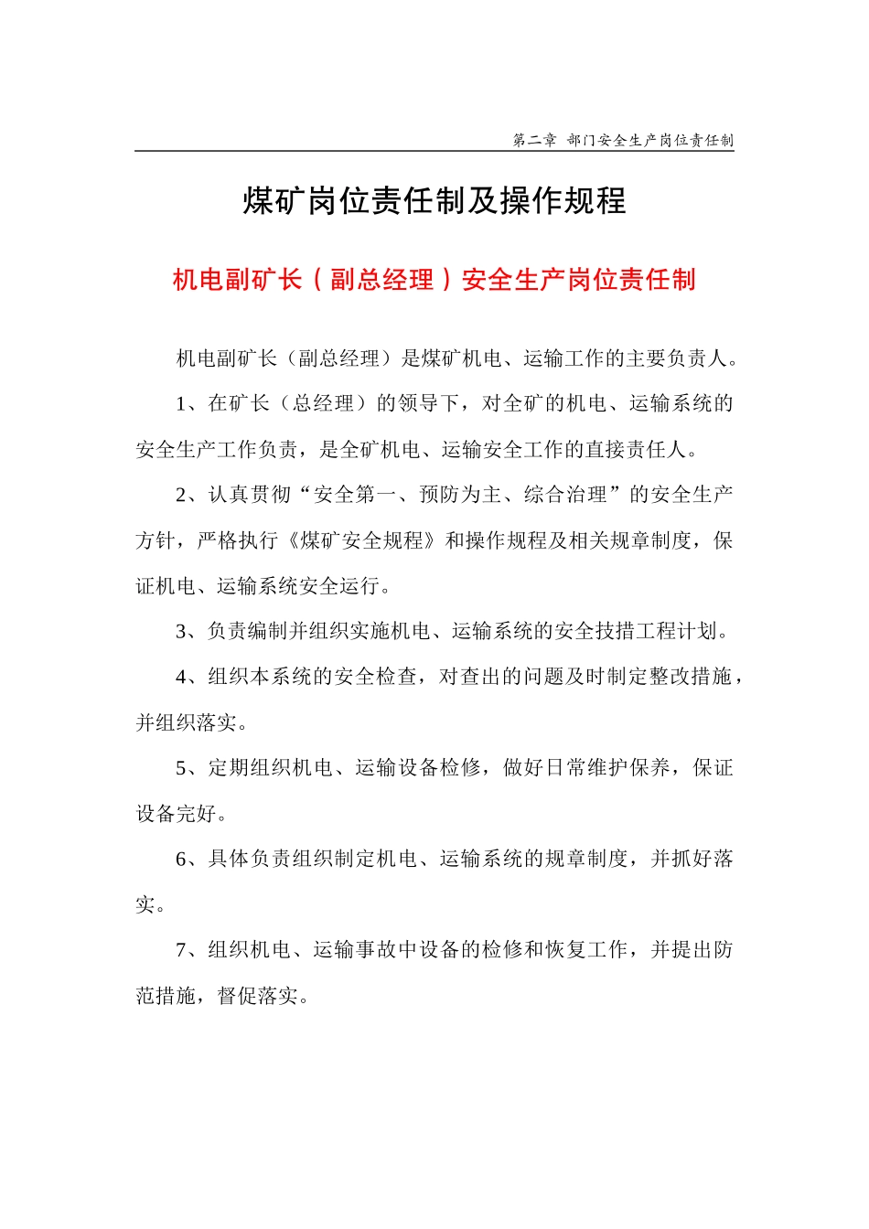 煤矿岗位责任制及操作规程排版发酸纸定稿_第1页