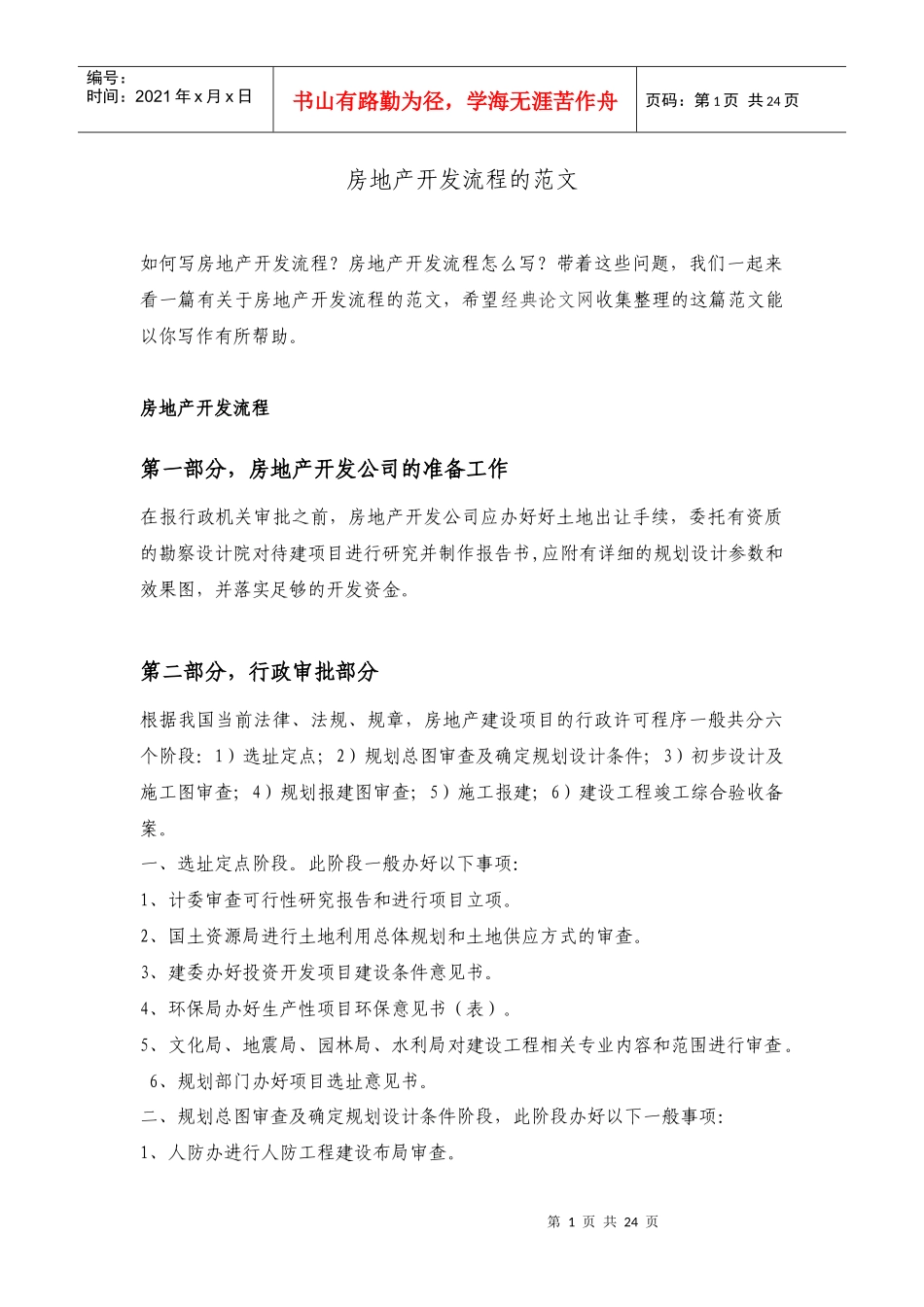 有关房地产开发报批所需材料_第1页