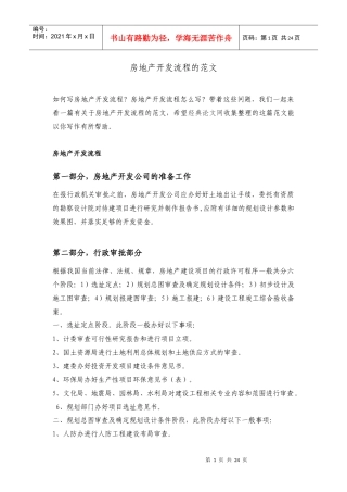 有关房地产开发报批所需材料