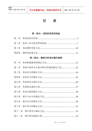 煤焦化验室操作规程