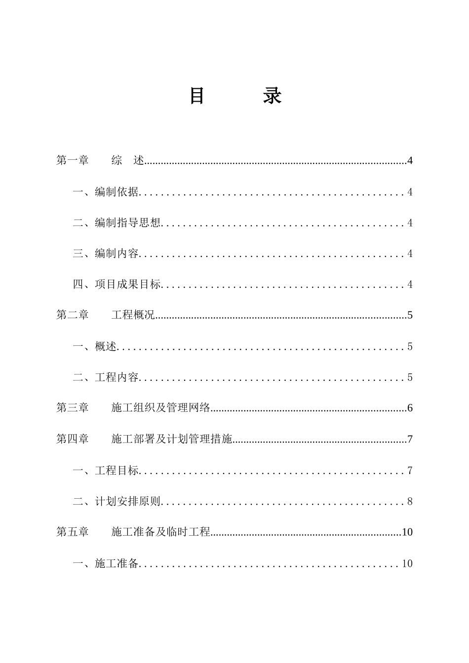 某工业园区雨污水干管及污水提升泵站工程施工组织设计[1]_第1页