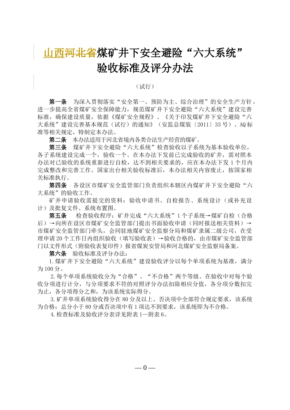 河北省煤矿井下安全避险“六大系统”验收标准及评分办法_第1页