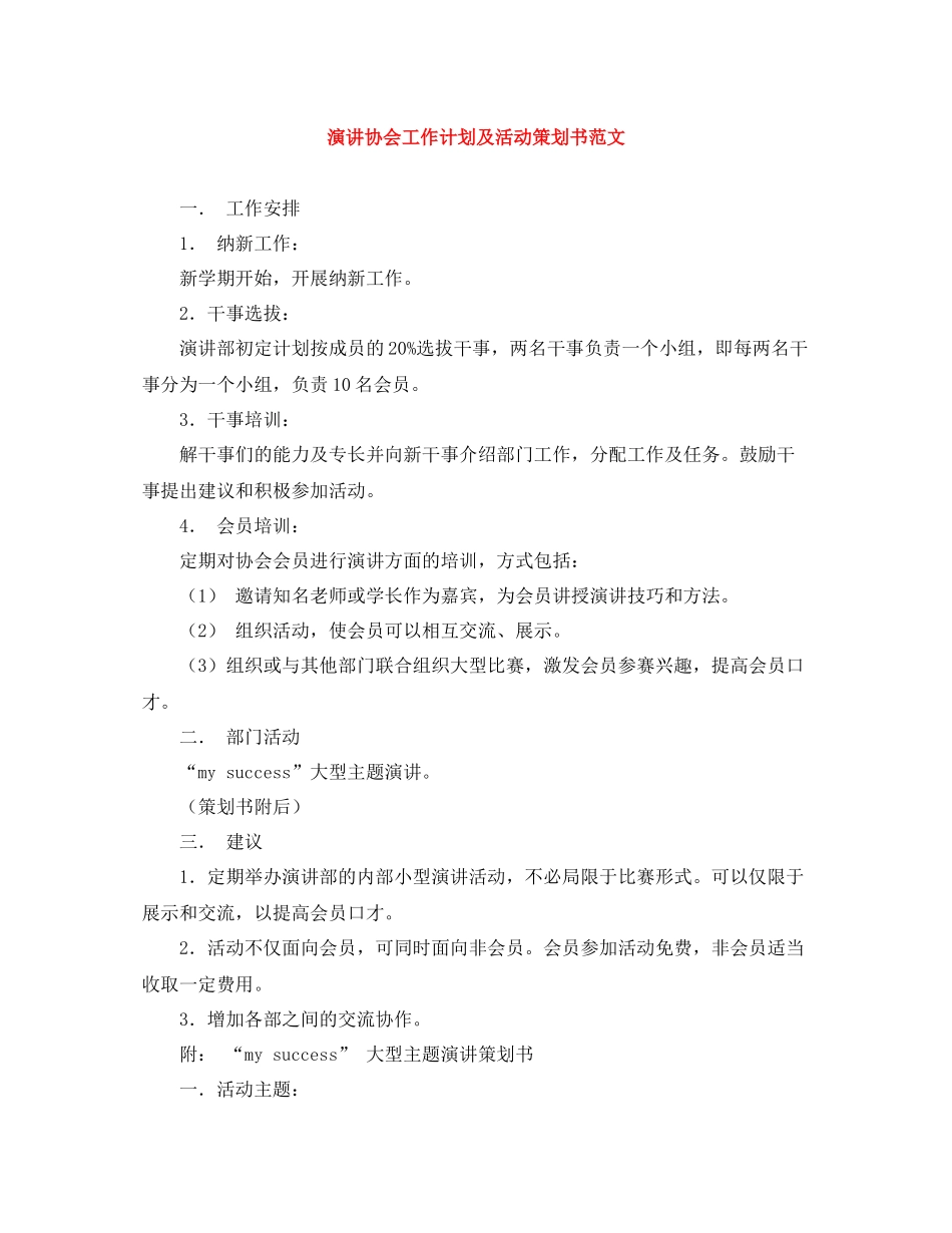 演讲协会工作计划及活动策划书范文 _第1页