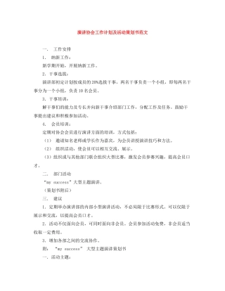 演讲协会工作计划及活动策划书范文 