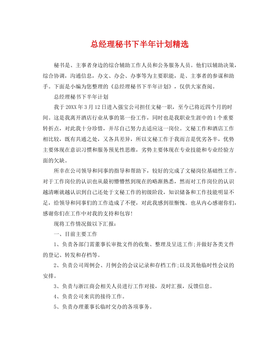 总经理秘书下半年计划精选 _第1页