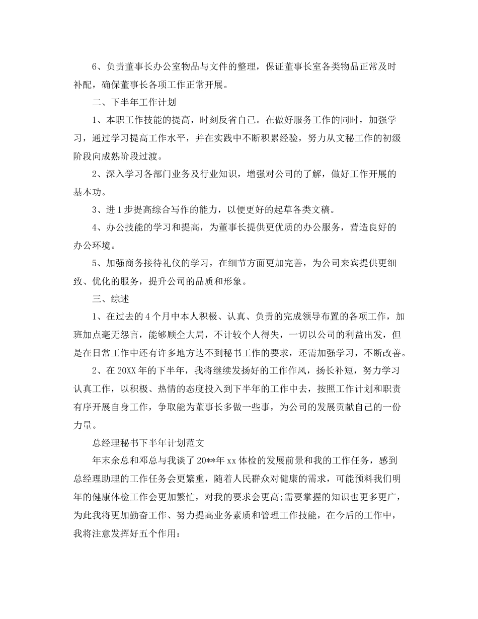 总经理秘书下半年计划精选 _第2页