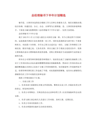 总经理秘书下半年计划精选 