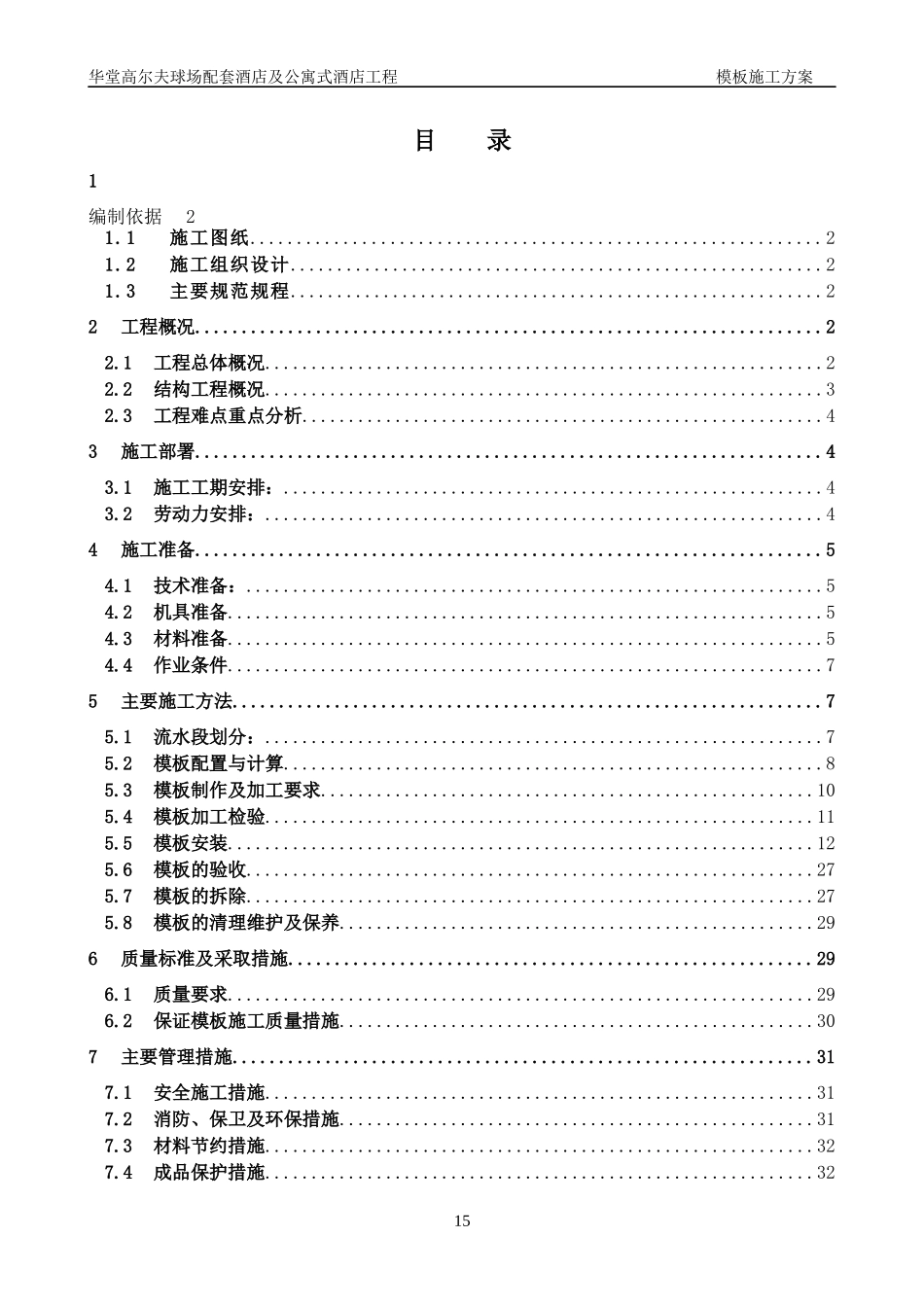 某五星级酒店模板施工方案(按专家论证进行编写)_第1页