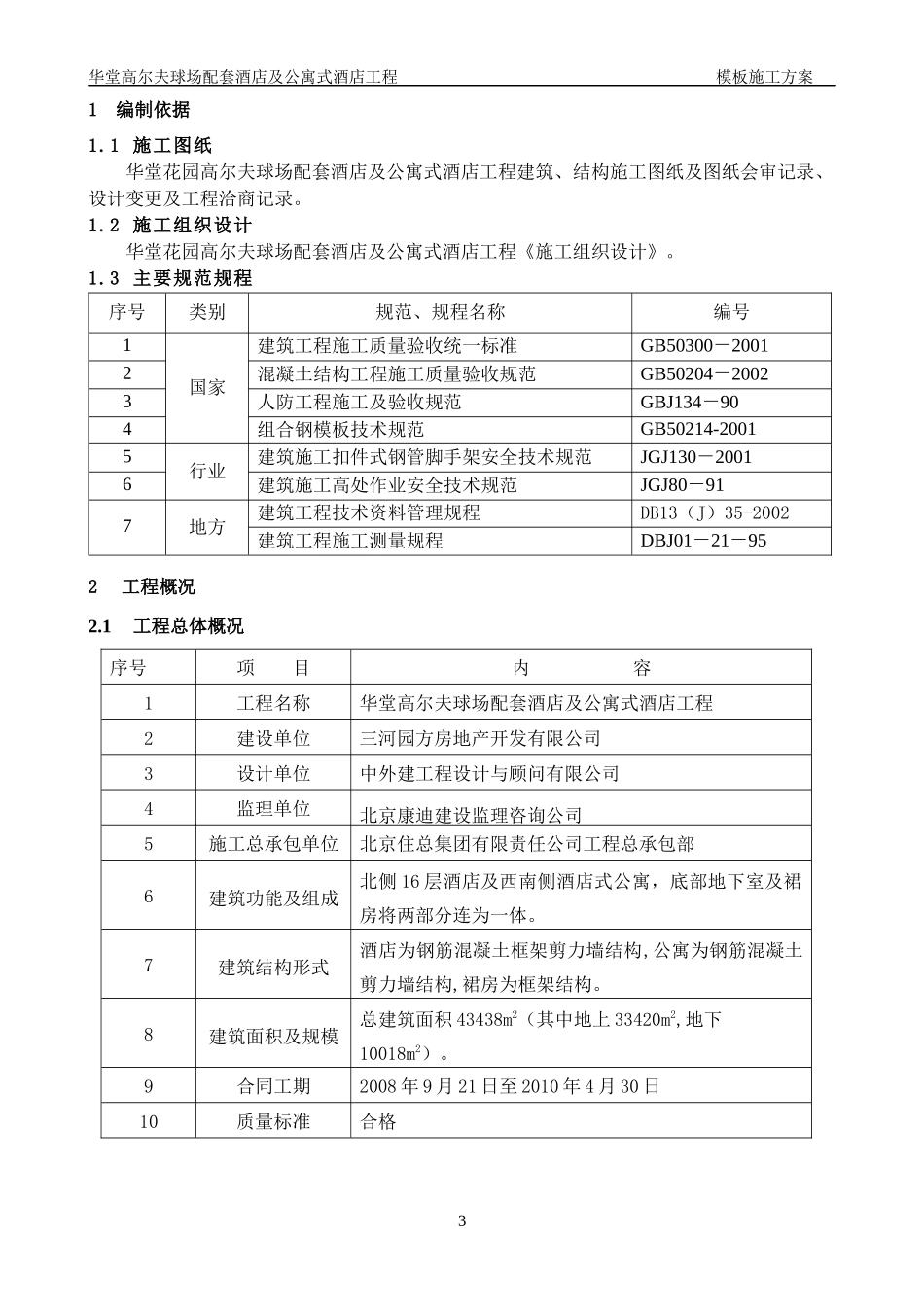 某五星级酒店模板施工方案(按专家论证进行编写)_第3页