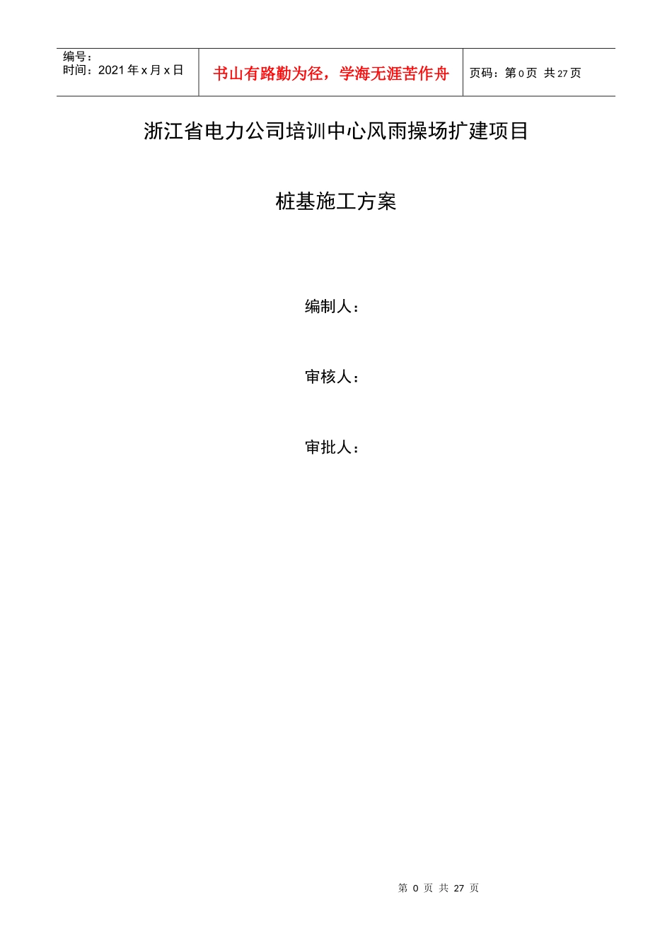 浙江省电力公司培训中心风雨操场扩建项目桩基施工方案_第1页