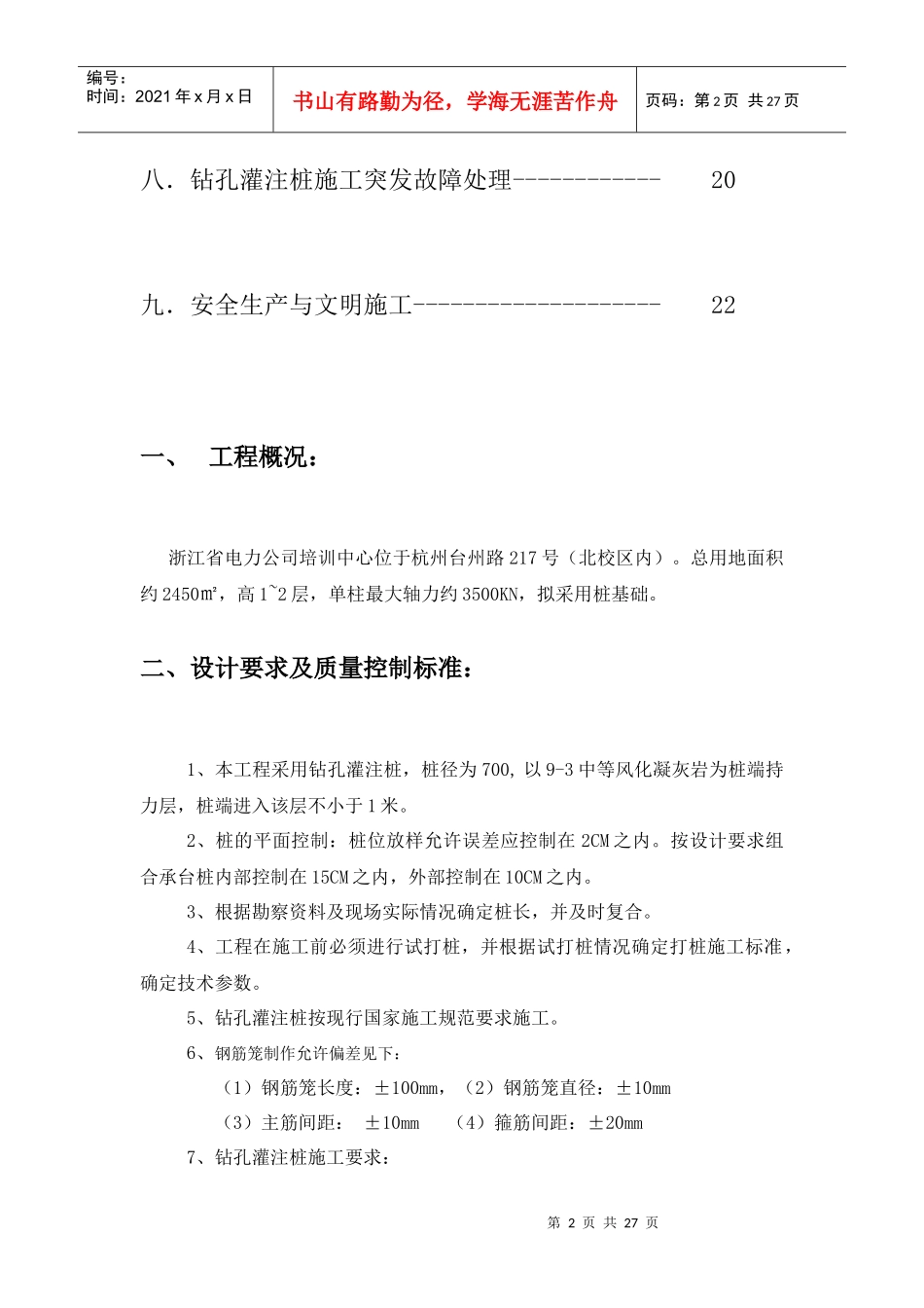 浙江省电力公司培训中心风雨操场扩建项目桩基施工方案_第3页