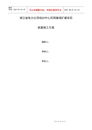 浙江省电力公司培训中心风雨操场扩建项目桩基施工方案