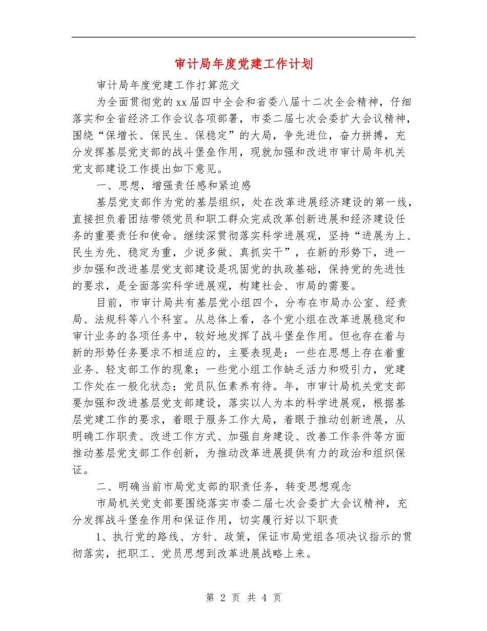 审计局年度党建工作计划_第2页