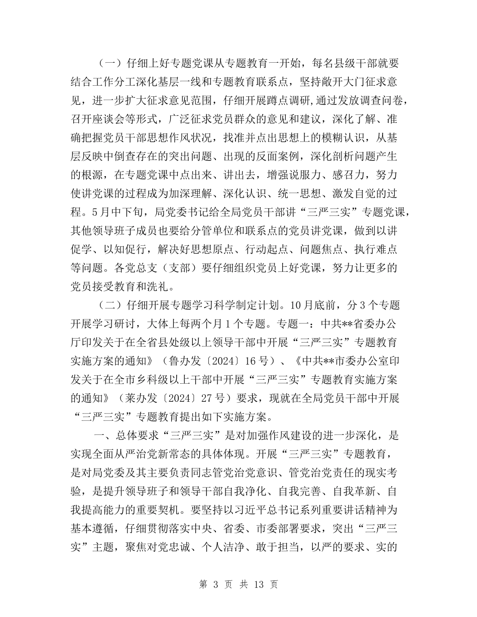 2024年三严三实专题教育实施方案与2024年三严三实专题教育工作总结范文汇编_第3页