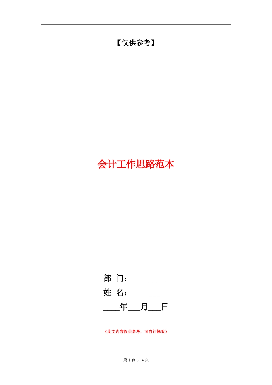 会计工作思路范本_第1页