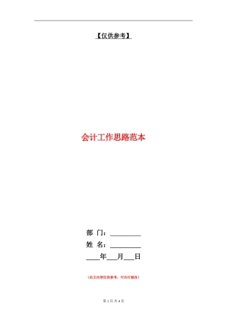 会计工作思路范本