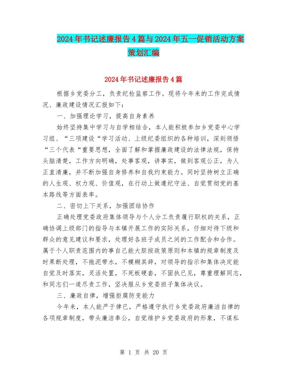 2024年书记述廉报告4篇与2024年五一促销活动方案策划汇编_第1页