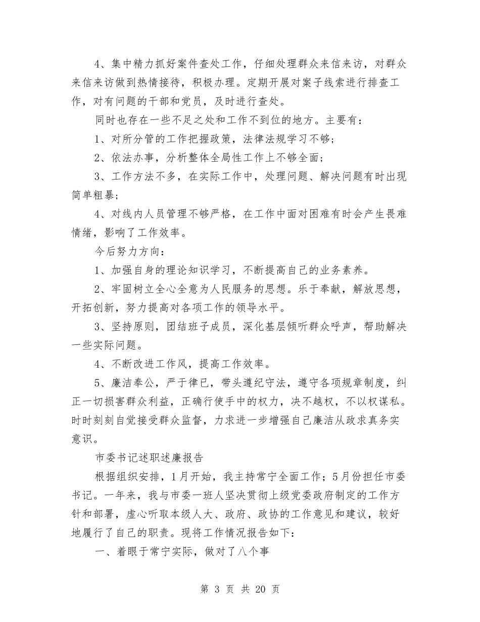 2024年书记述廉报告4篇与2024年五一促销活动方案策划汇编_第3页