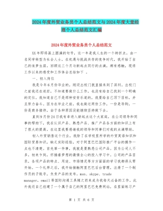2024年度外贸业务员个人总结范文与2024年度大堂经理个人总结范文汇编