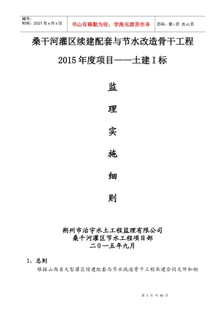 河灌区续建配套与节水改造骨干工程监理实施细则