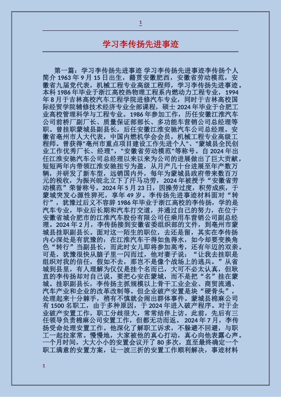 学习李传扬先进事迹_第1页