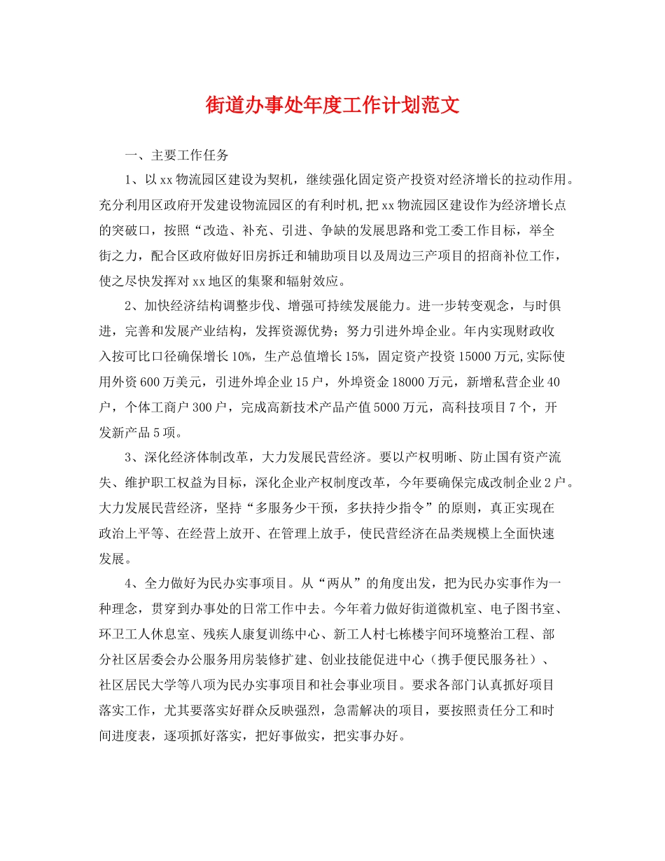 街道办事处年度工作计划范文 _第1页