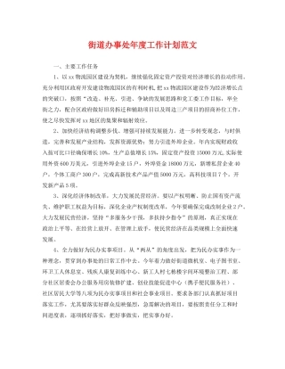 街道办事处年度工作计划范文 