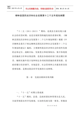 柳林县国民经济和社会发展第十二个五年规划纲要