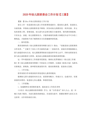 2020年幼儿园家委会工作计划【三篇】 