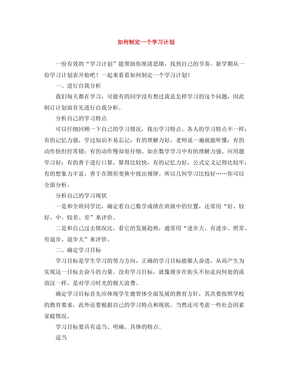 如何制定一个学习计划 _第1页