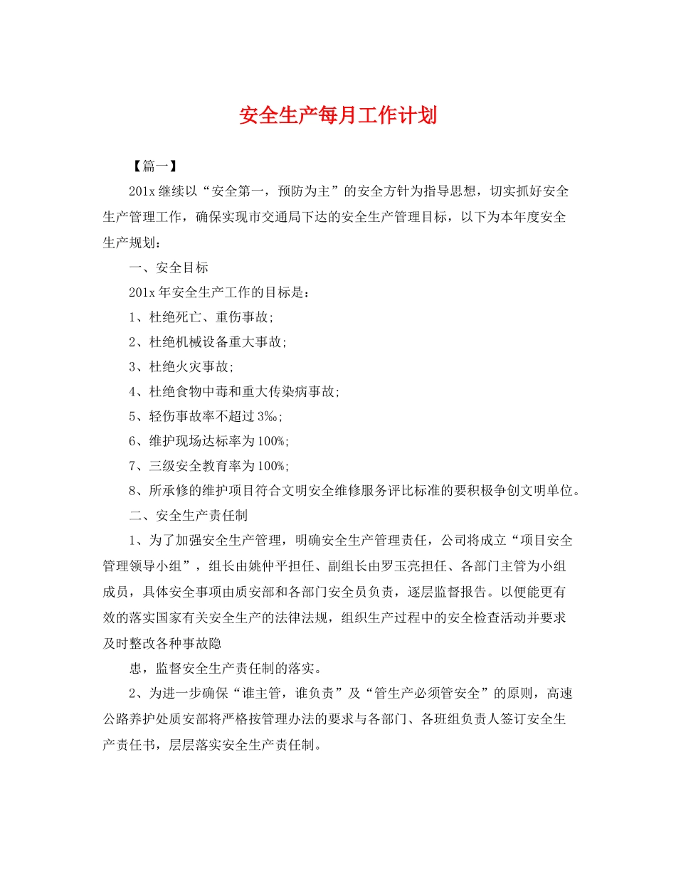 安全生产每月工作计划 _第1页
