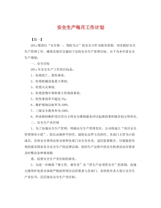 安全生产每月工作计划 