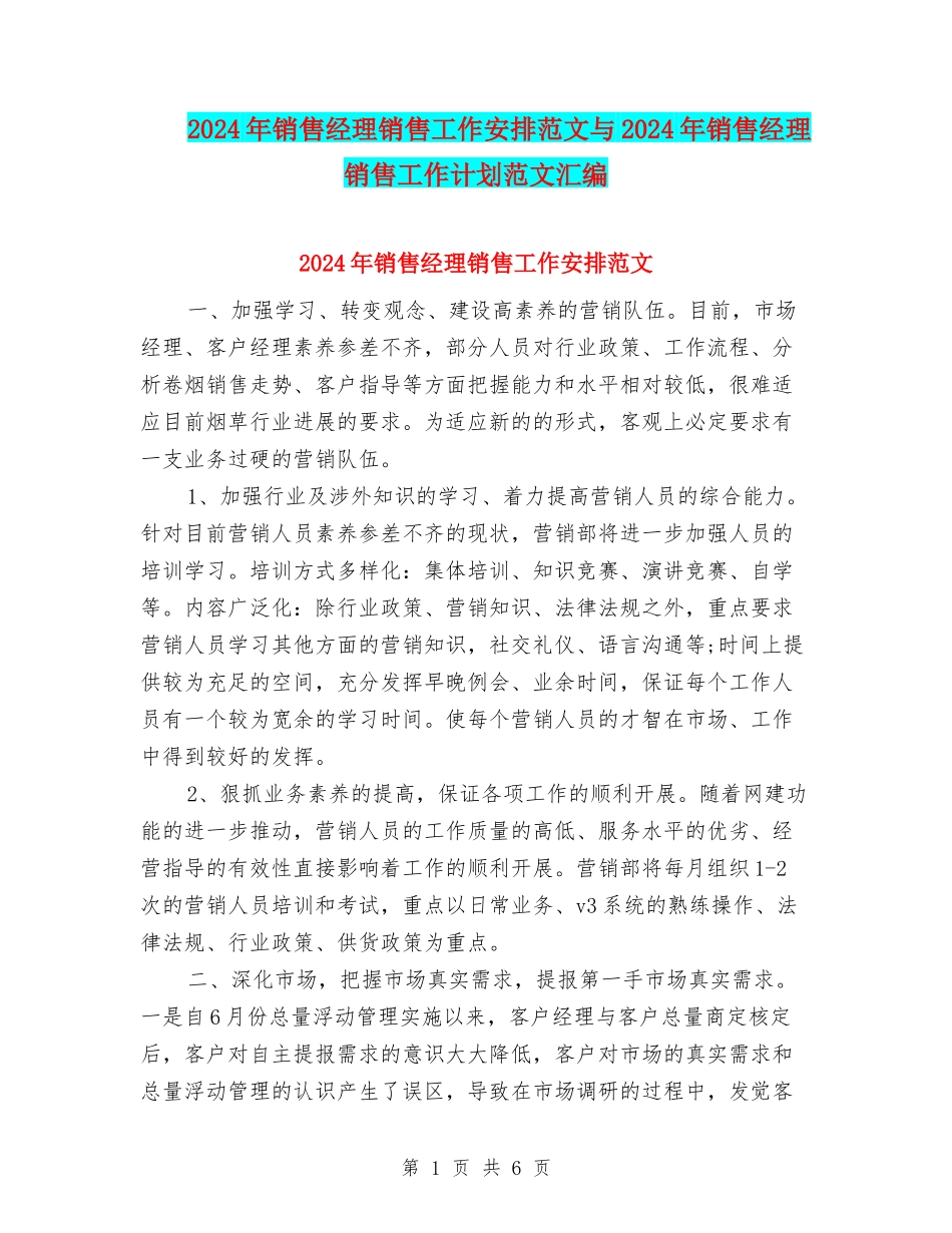 2024年销售经理销售工作安排范文与2024年销售经理销售工作计划范文汇编_第1页