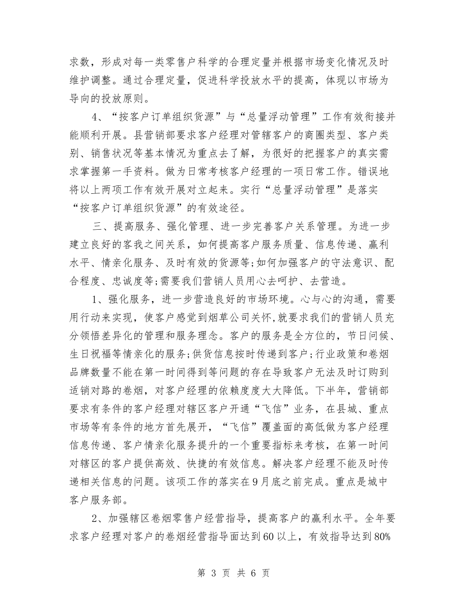 2024年销售经理销售工作安排范文与2024年销售经理销售工作计划范文汇编_第3页
