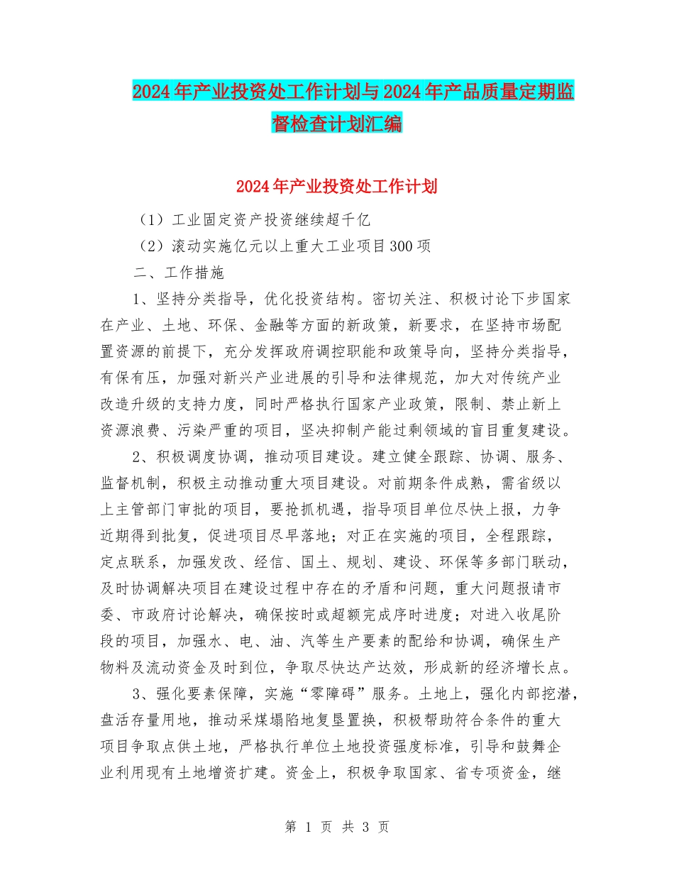 2024年产业投资处工作计划与2024年产品质量定期监督检查计划汇编_第1页