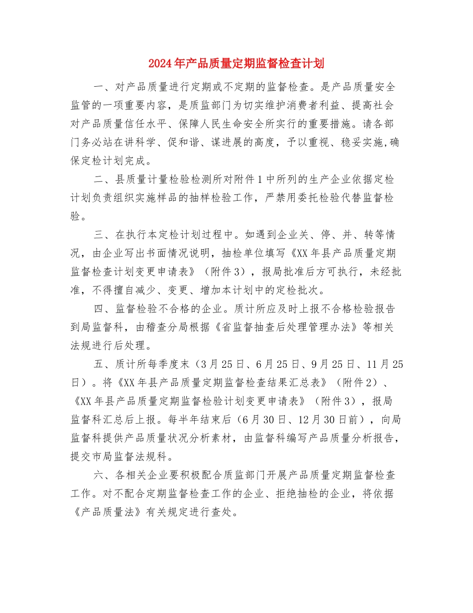 2024年产业投资处工作计划与2024年产品质量定期监督检查计划汇编_第3页