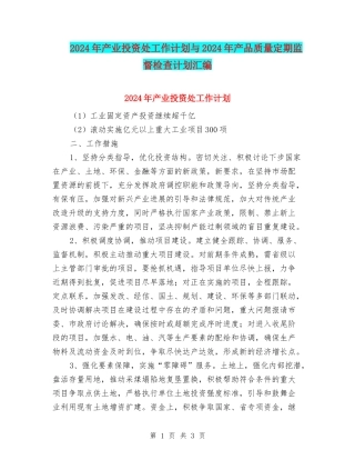 2024年产业投资处工作计划与2024年产品质量定期监督检查计划汇编