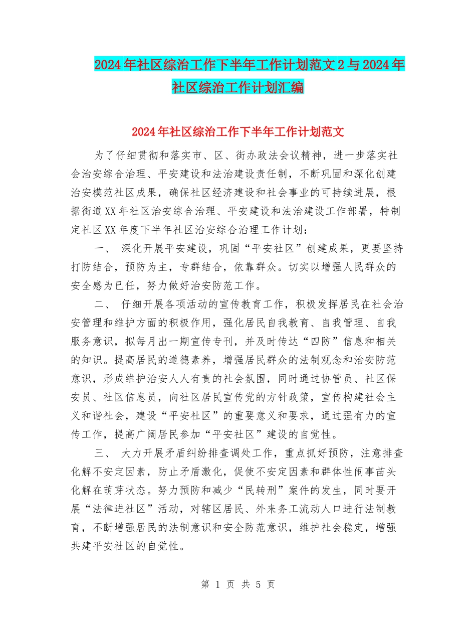 2024年社区综治工作下半年工作计划范文2与2024年社区综治工作计划汇编_第1页