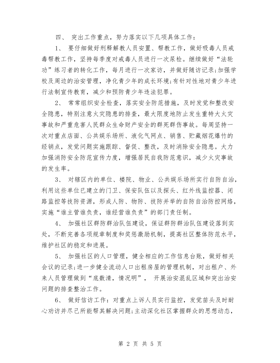 2024年社区综治工作下半年工作计划范文2与2024年社区综治工作计划汇编_第2页