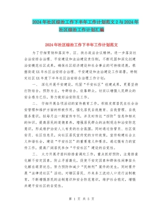 2024年社区综治工作下半年工作计划范文2与2024年社区综治工作计划汇编