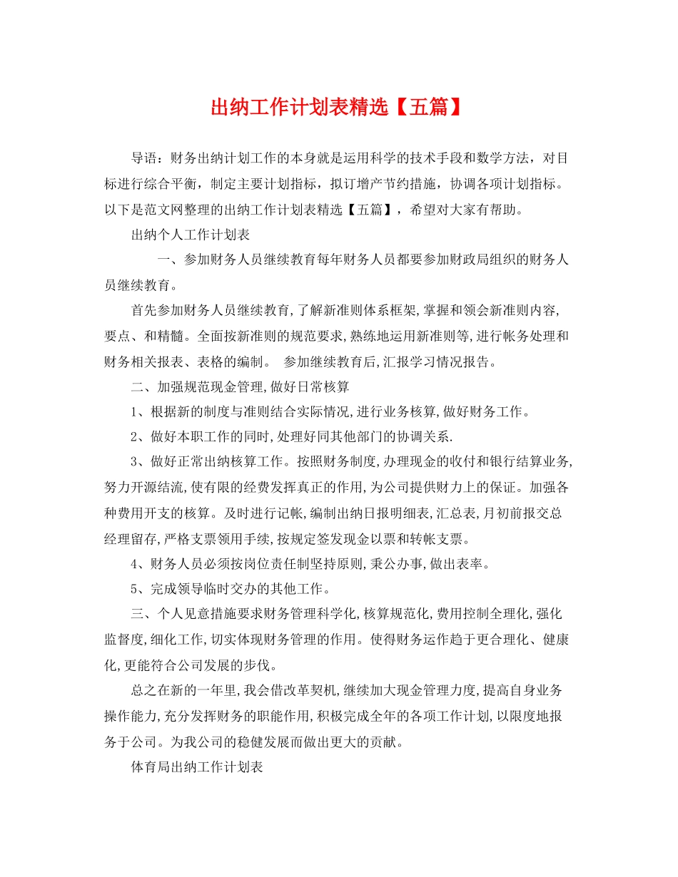 出纳工作计划表精选【五篇】 _第1页