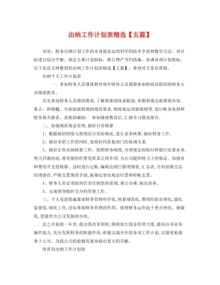 出纳工作计划表精选【五篇】 