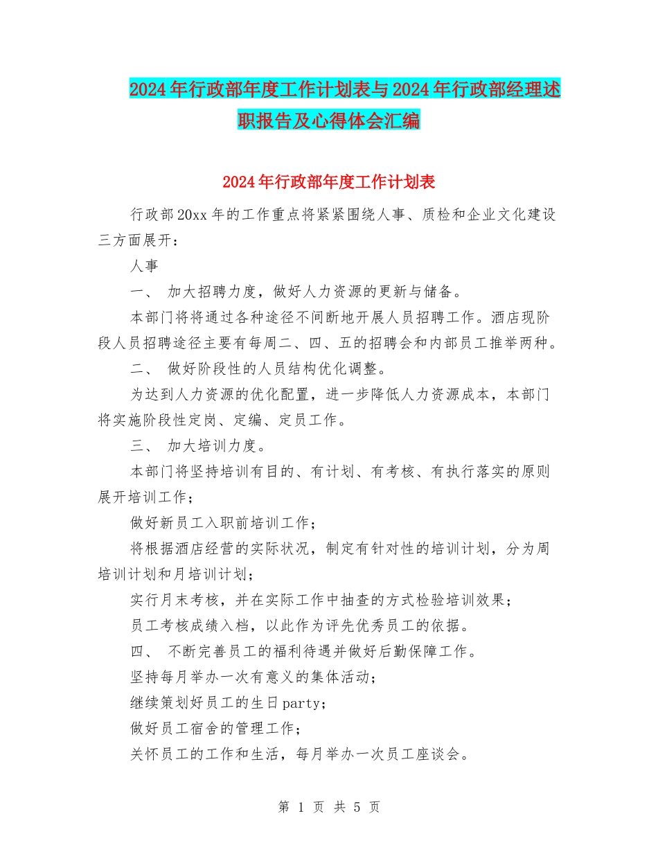 2024年行政部年度工作计划表与2024年行政部经理述职报告及心得体会汇编_第1页