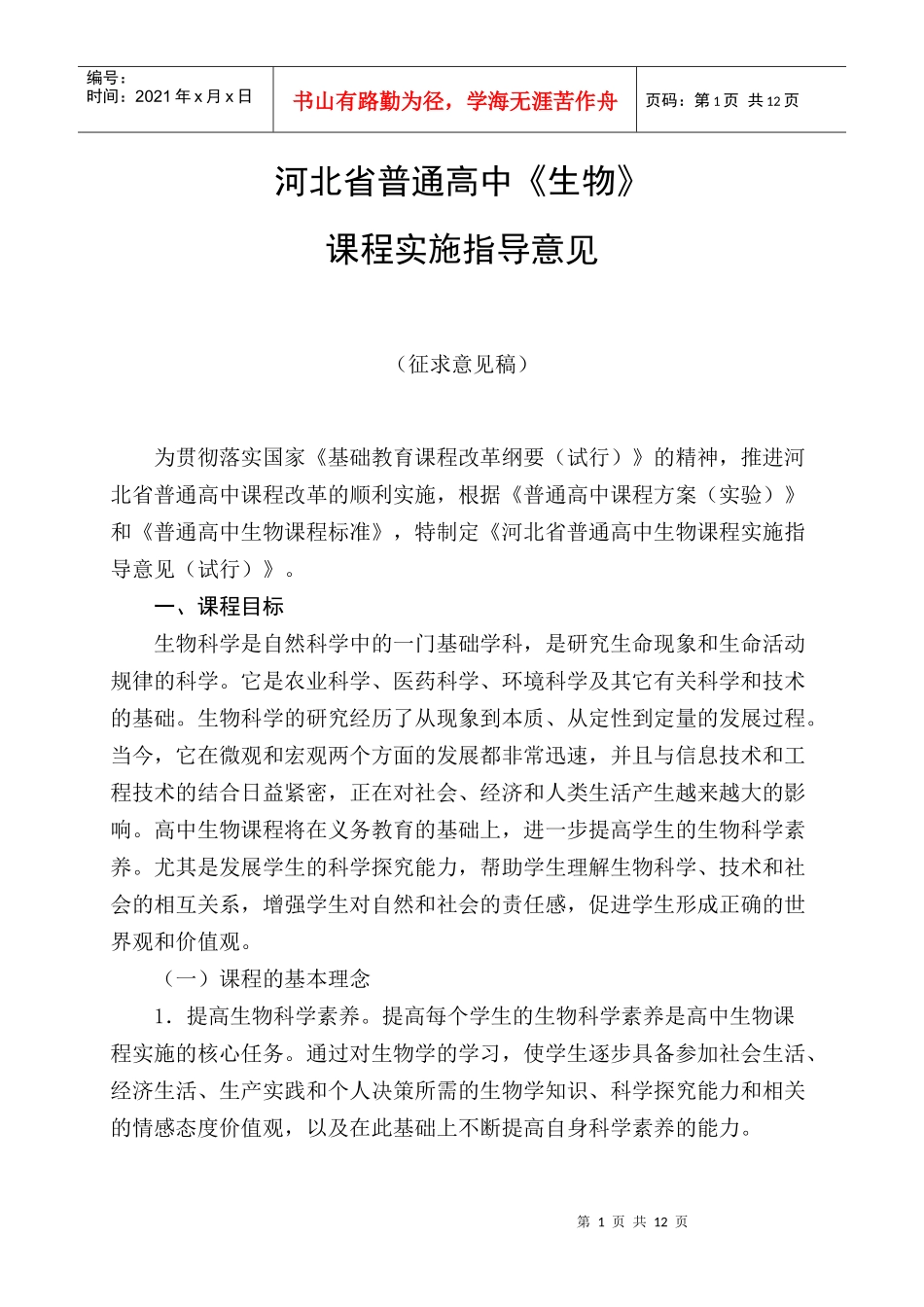 河北省普通高中生物_第1页